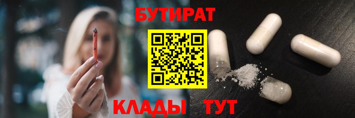 БУТИРАТ бутик Дедовск