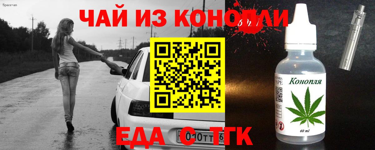 Еда ТГК марихуана  Вход с VPN  Дедовск 